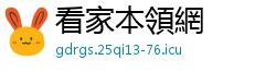 看家本領網